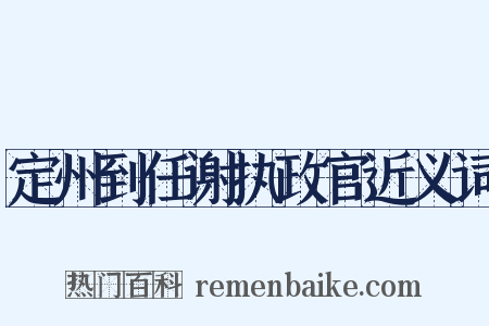 定州到任谢执政官近义词是什么意思的图片